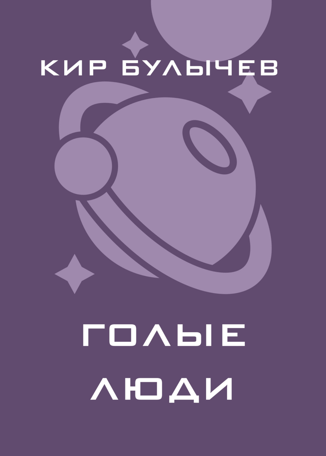 Обложка книги «Голые люди»