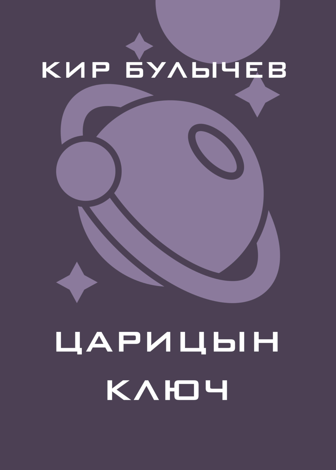 Обложка книги «Царицын ключ»