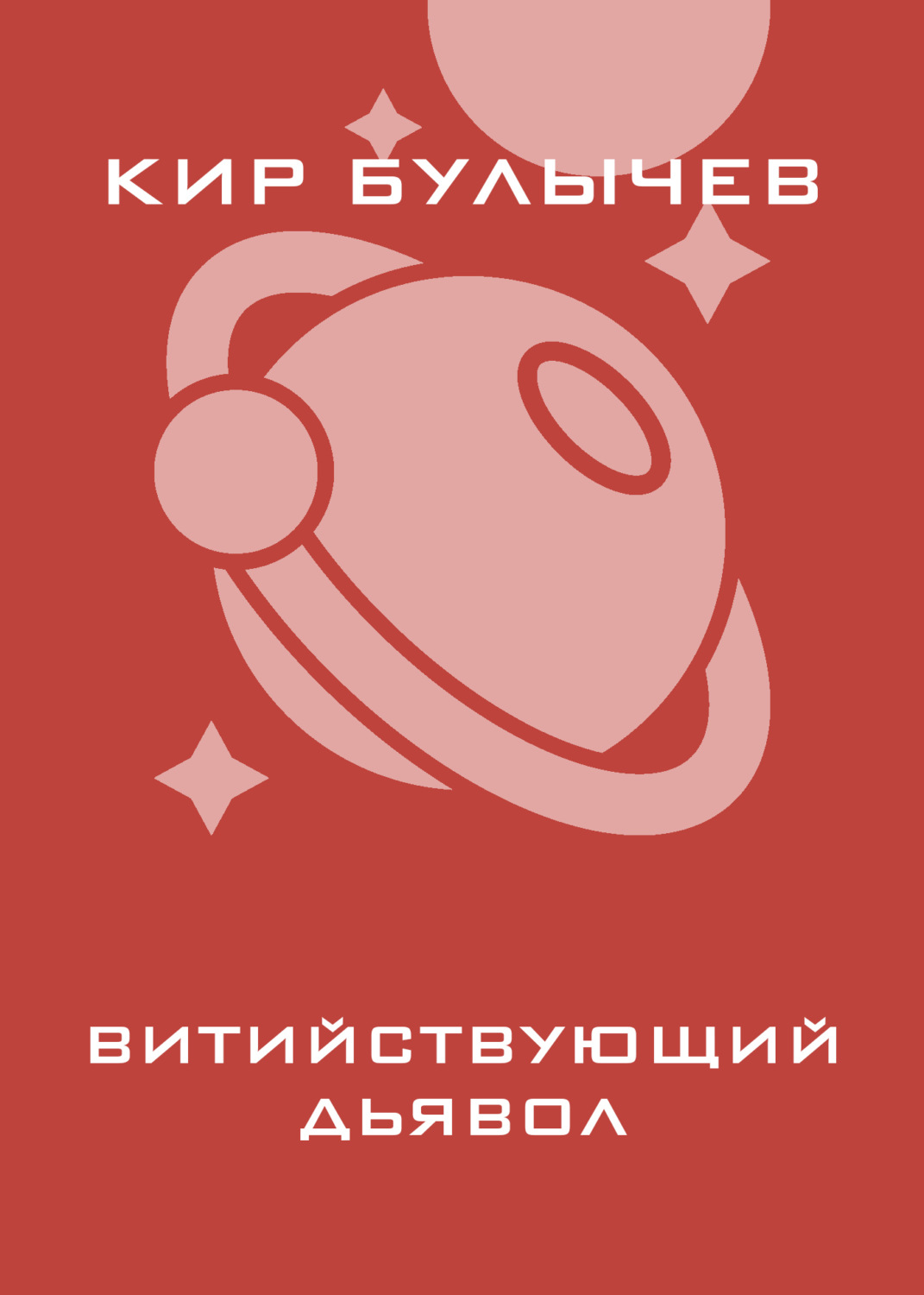 Обложка книги «Витийствующий дьявол»