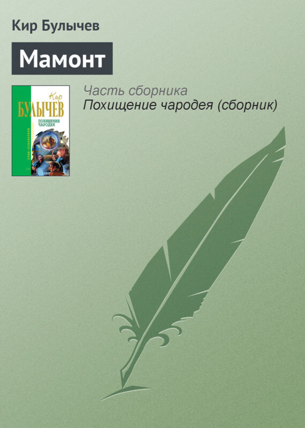 Обложка книги «Мамонт»
