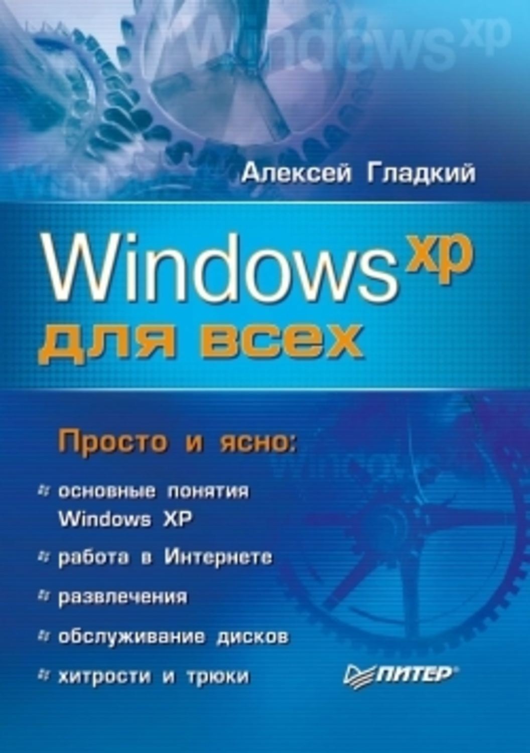 Обложка книги «Windows XP для всех»