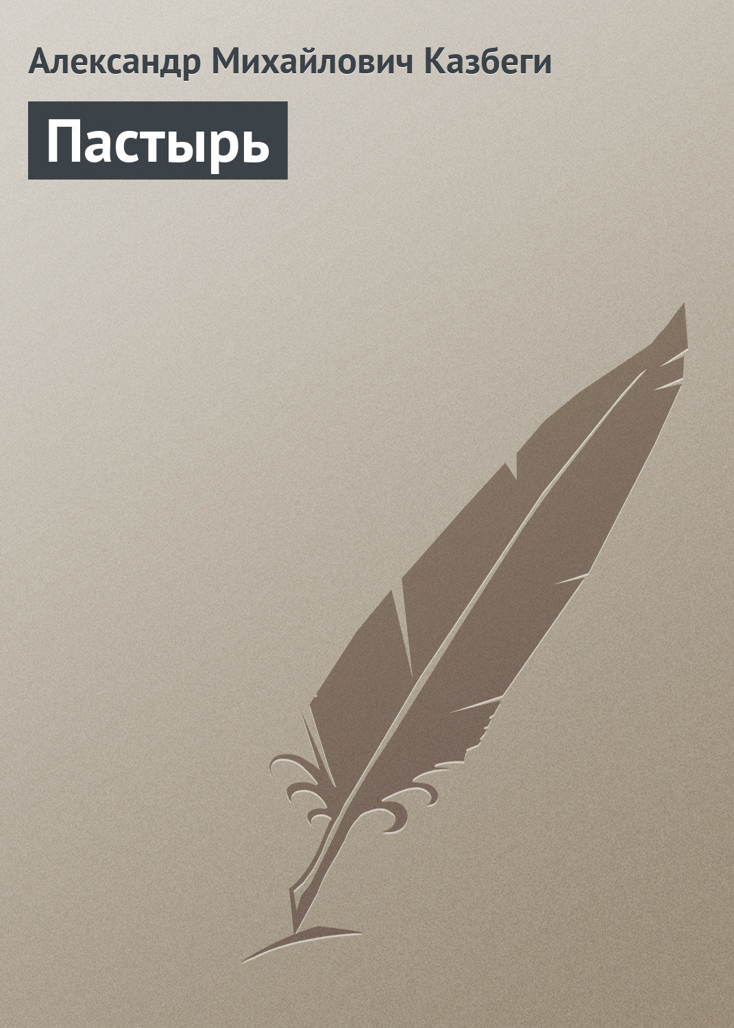 Обложка книги «Пастырь»
