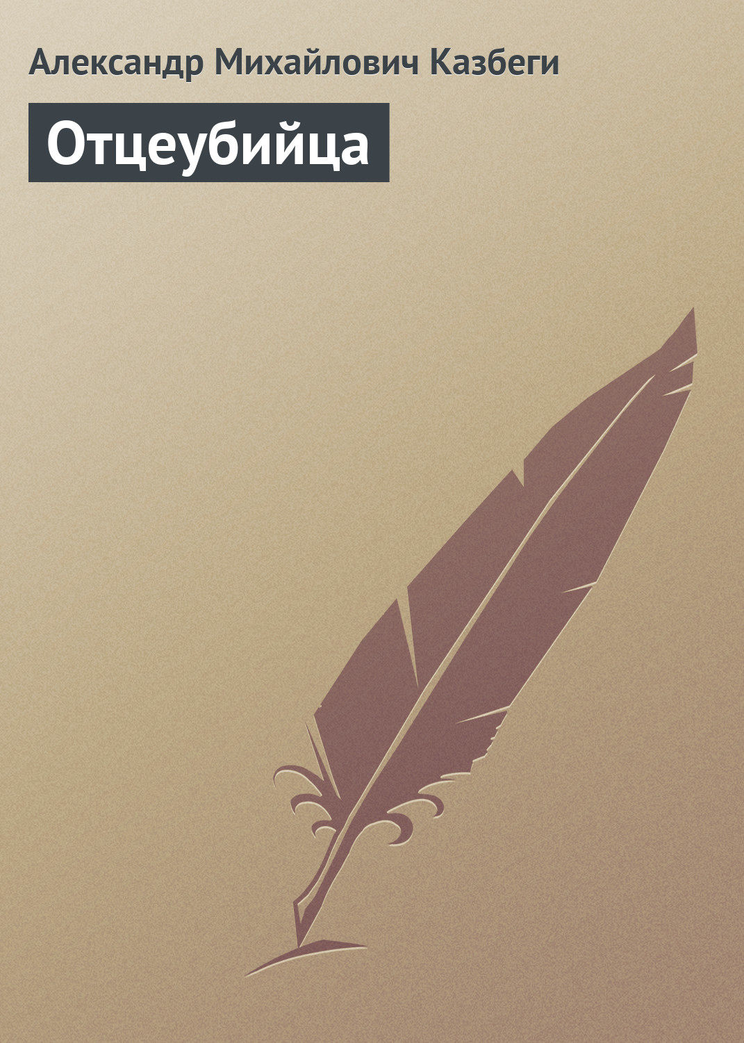 Обложка книги «Отцеубийца»