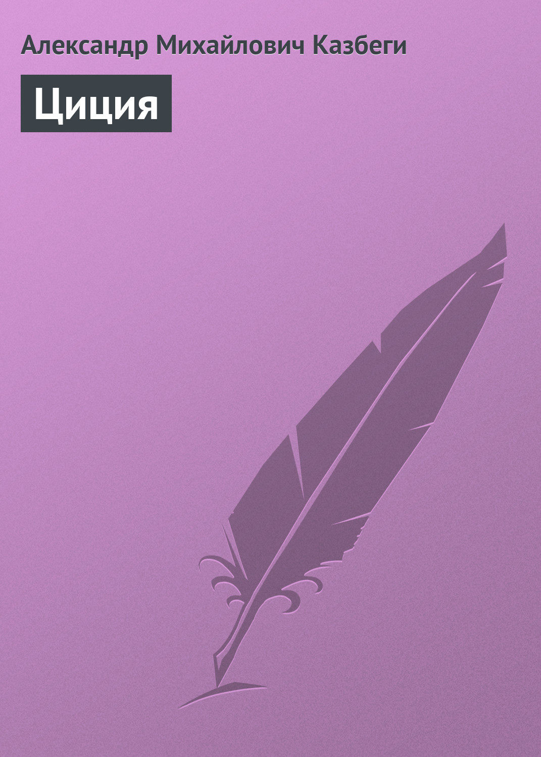 Обложка книги «Циция»