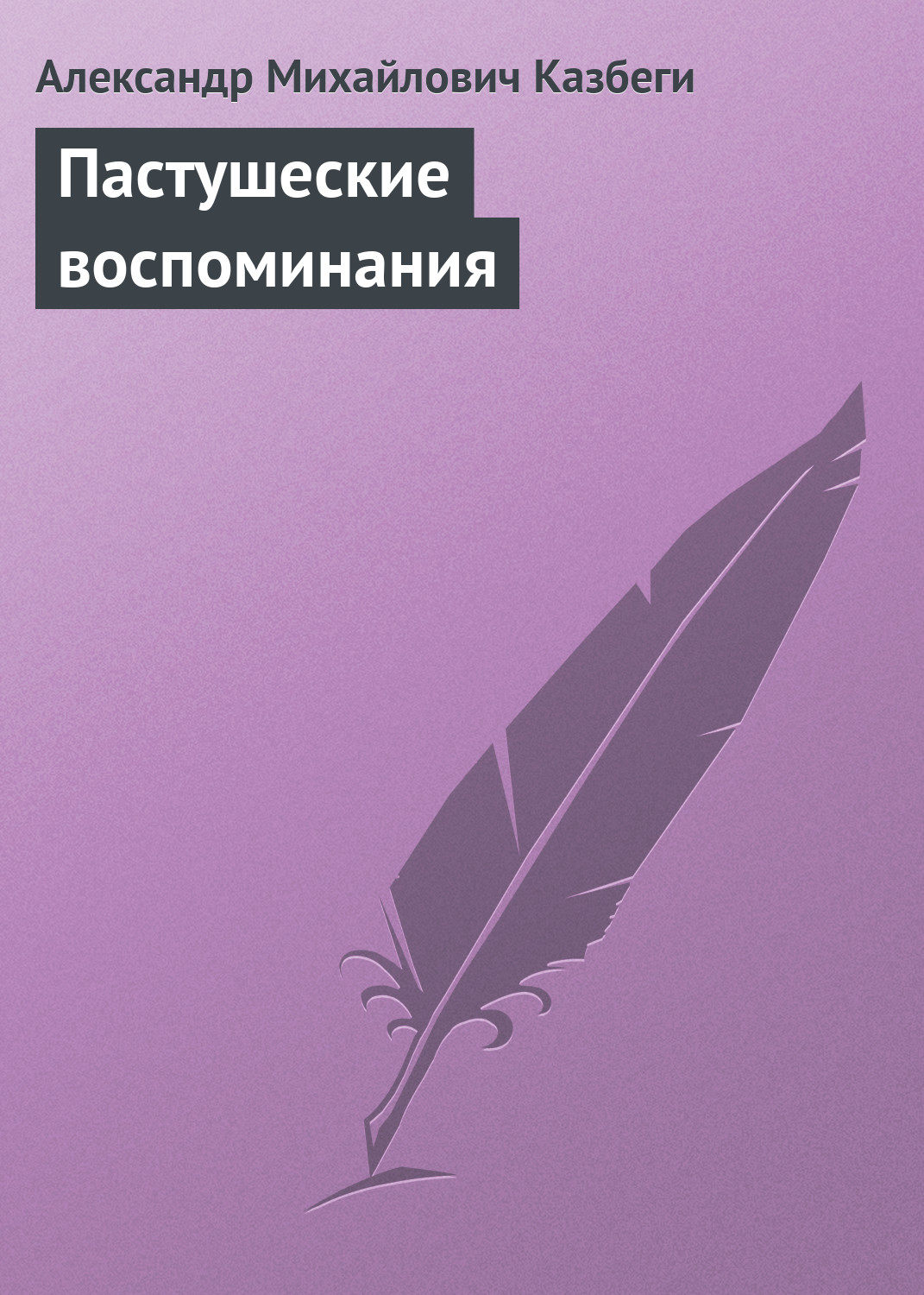 Обложка книги «Пастушеские воспоминания»