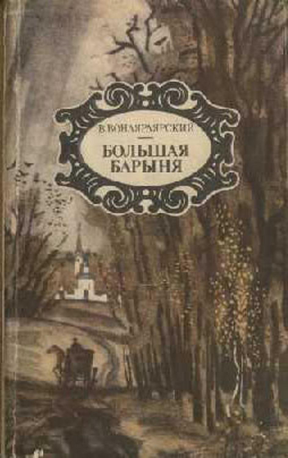 Обложка книги «Большая барыня»