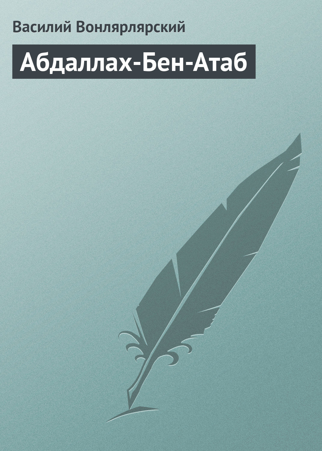 Обложка книги «Абдаллах-Бен-Атаб»
