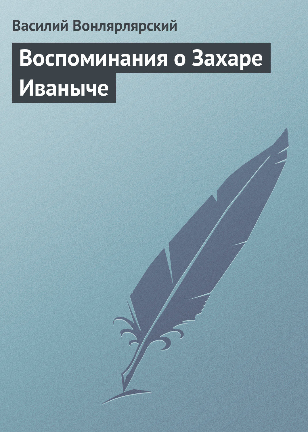 Обложка книги «Воспоминания о Захаре Иваныче»