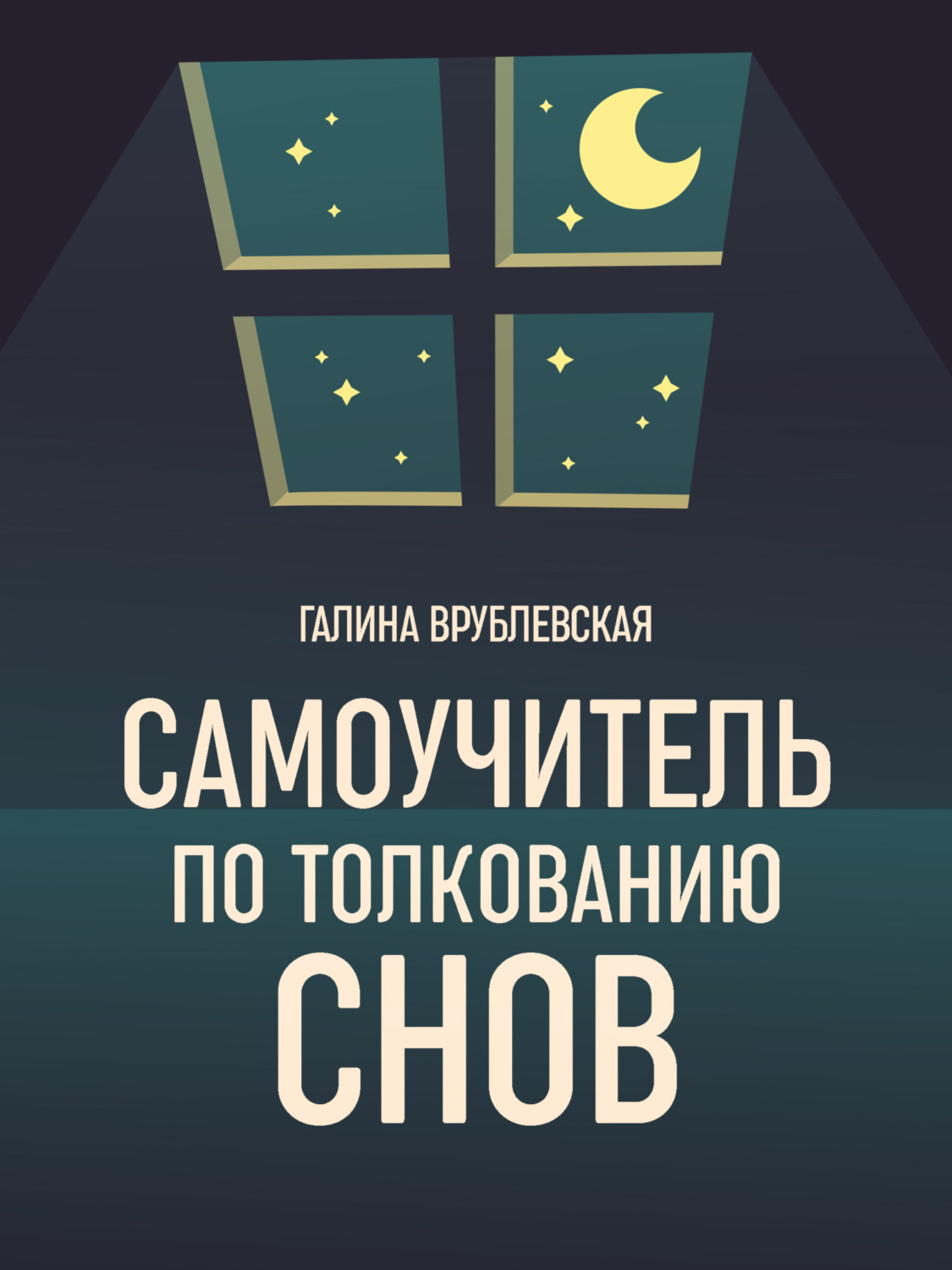 Обложка книги «Самоучитель по толкованию снов»