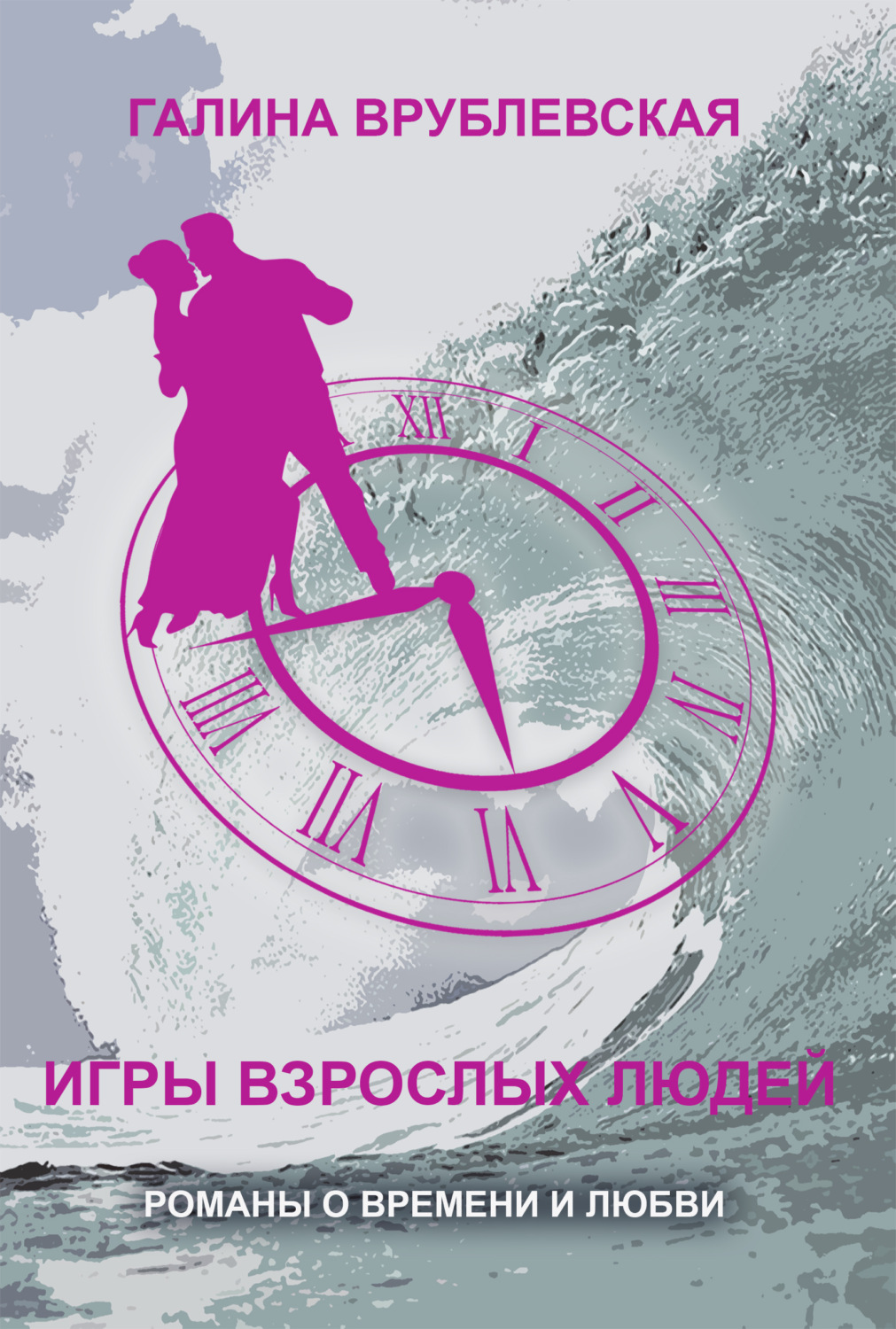 Обложка книги «Игры взрослых людей»
