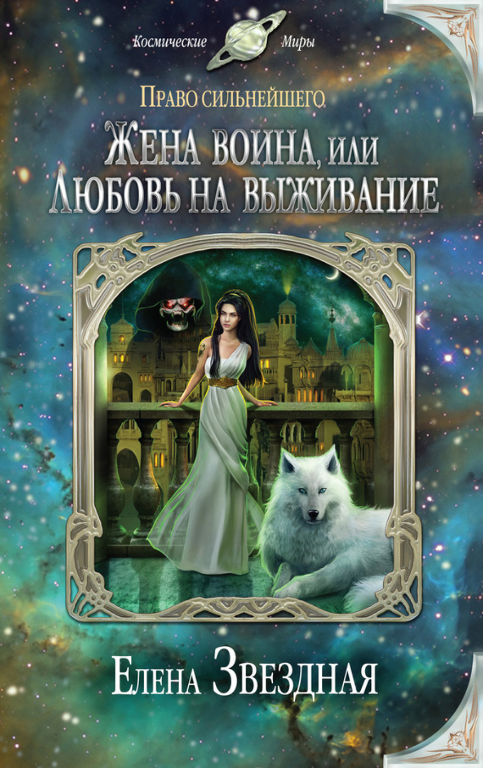 Обложка книги «Жена воина, или Любовь на выживание»