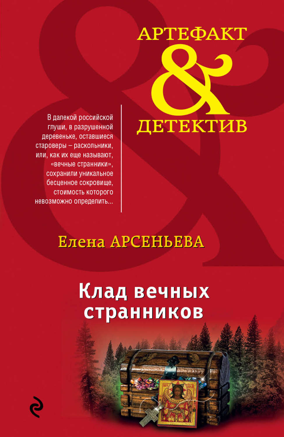 Обложка книги «Клад вечных странников»
