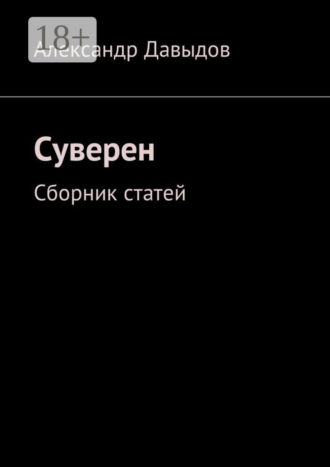 Обложка книги «Суверен. Сборник статей»