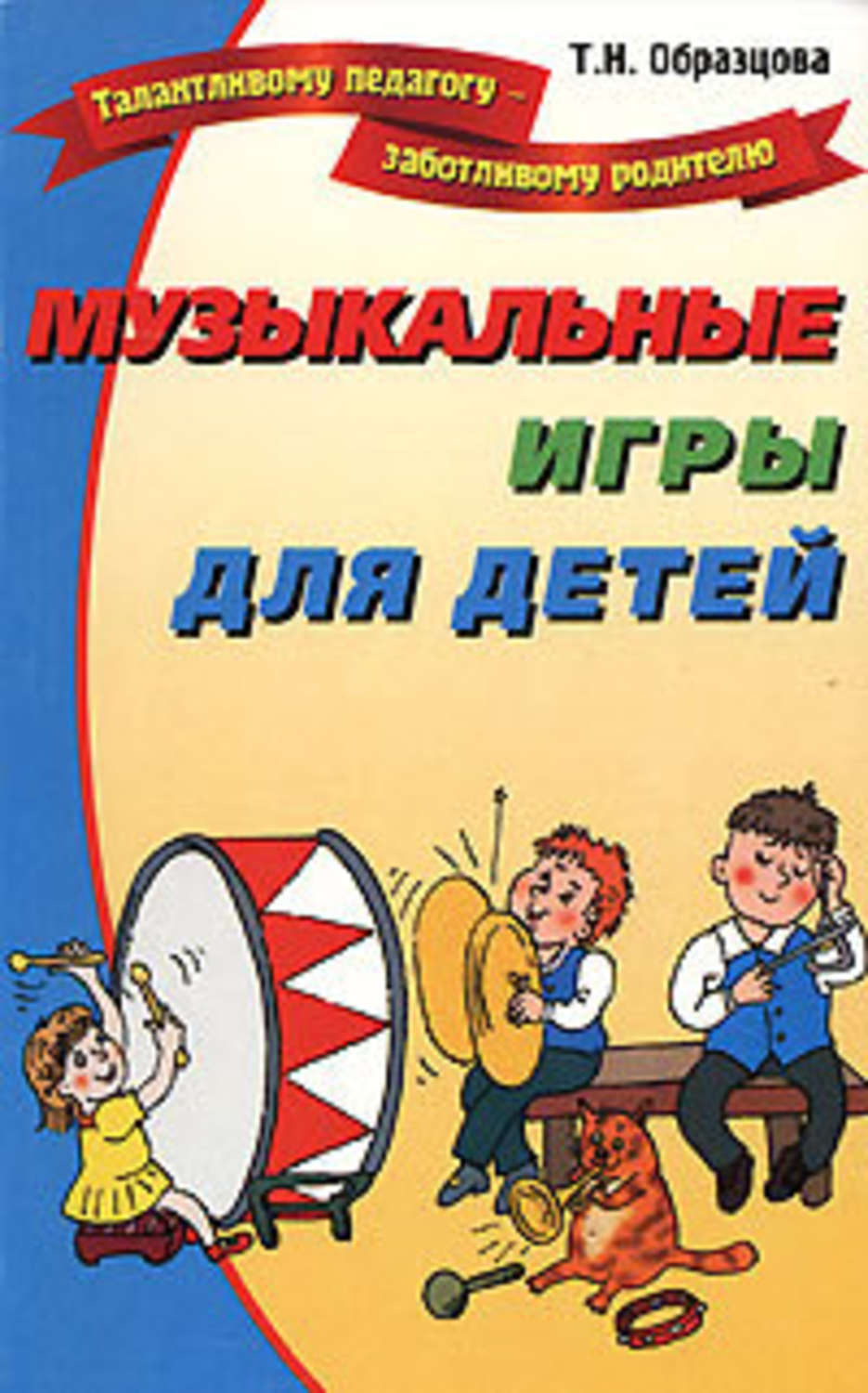 Обложка книги «Музыкальные игры для детей»
