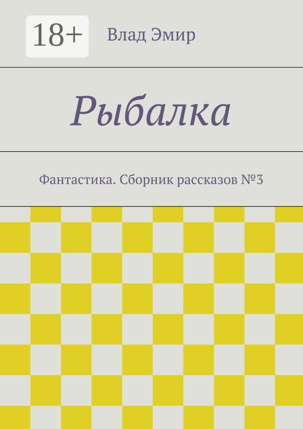 Обложка книги «Рыбалка. Фантастика. Сборник рассказов №3»