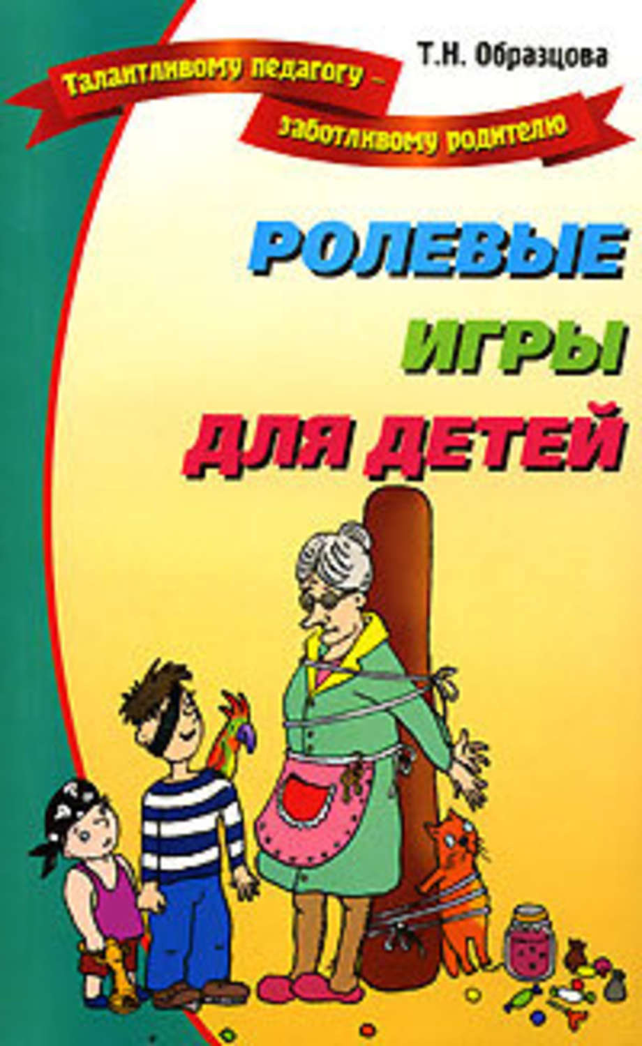 Обложка книги «Ролевые игры для детей»
