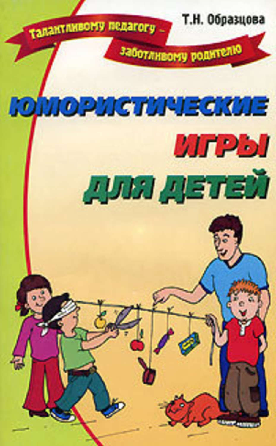 Обложка книги «Юмористические игры для детей»