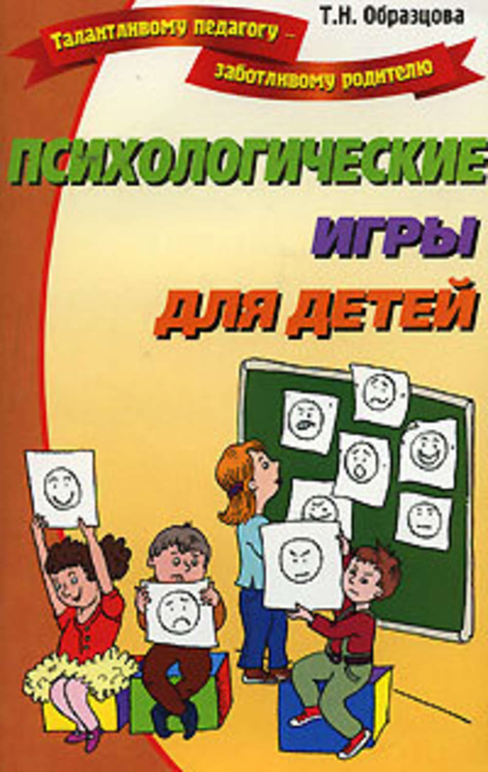 Обложка книги «Психологические игры для детей»