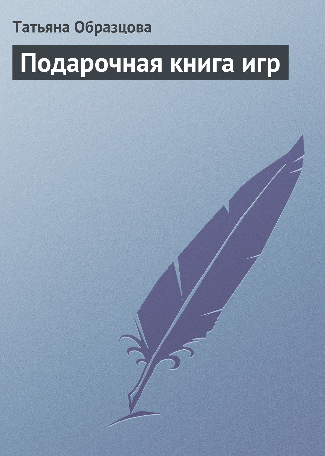 Обложка книги «Подарочная книга игр»