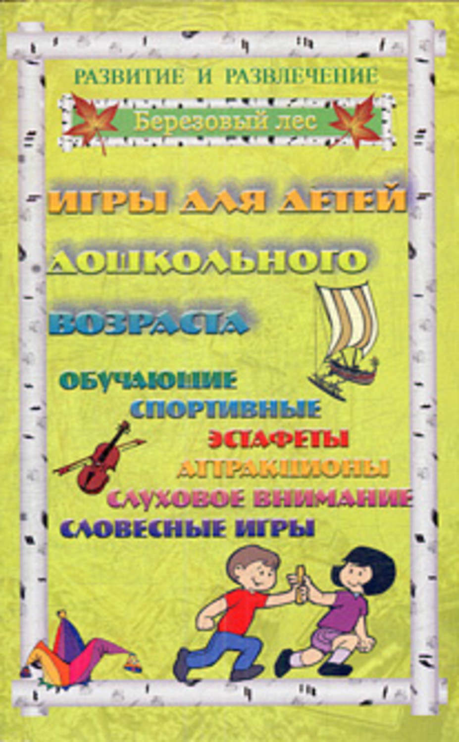 Обложка книги «Игры для дошкольников 1»
