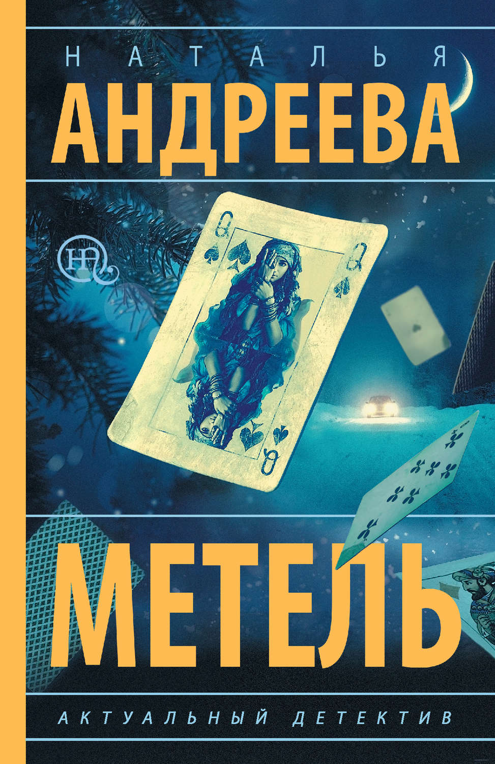 Обложка книги «Метель»