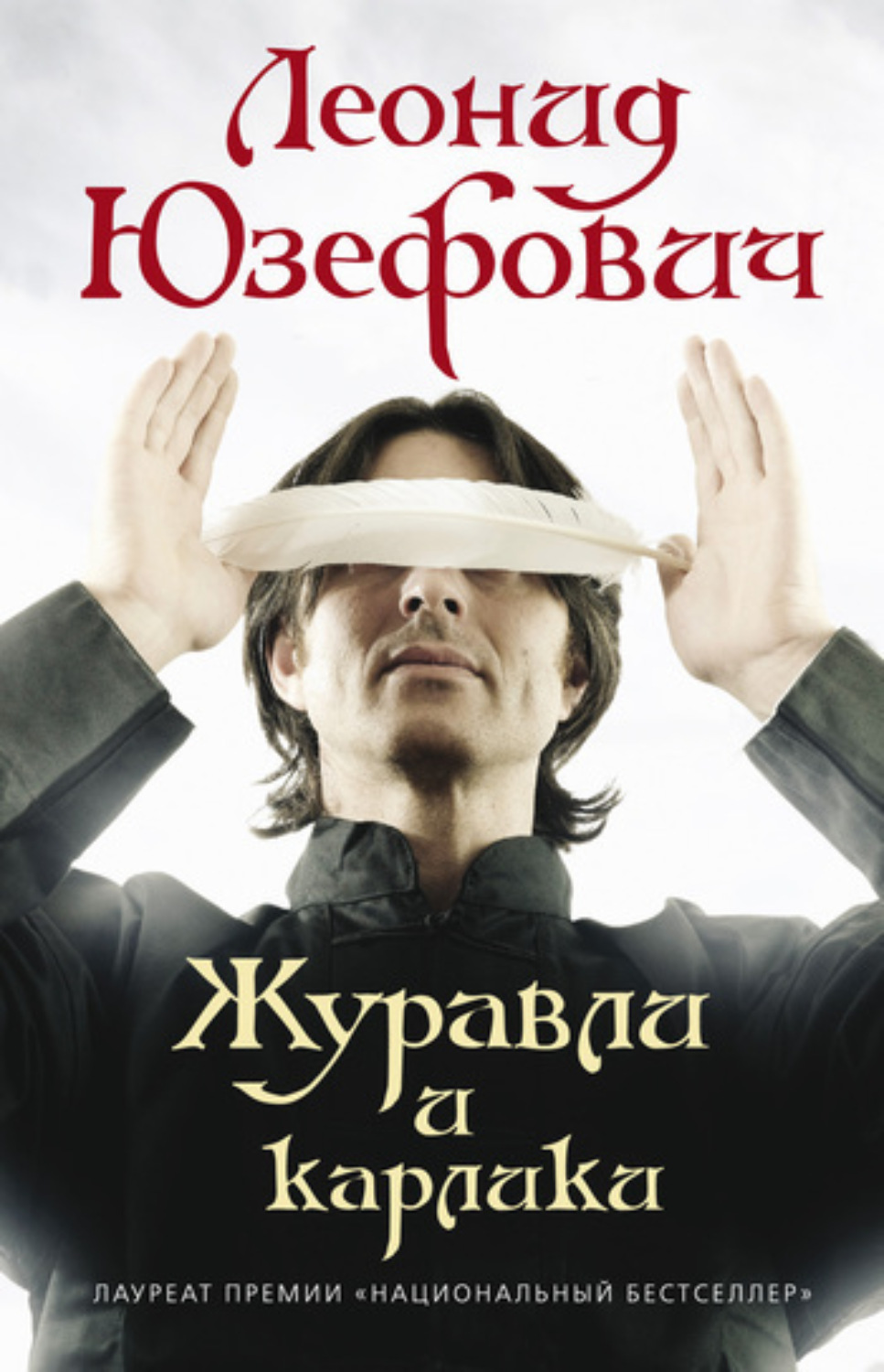 Обложка книги «Журавли и карлики»