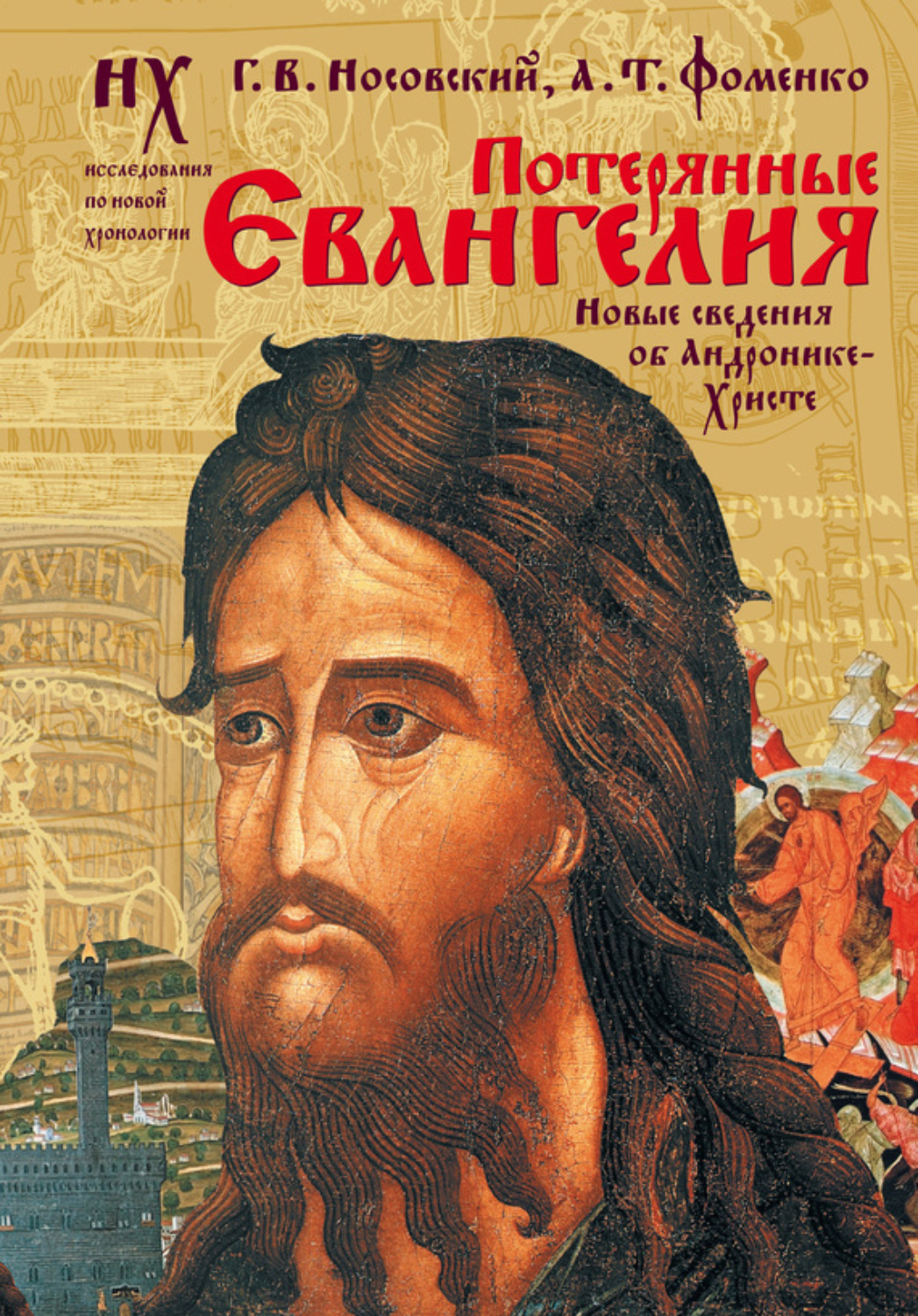 Обложка книги «Потерянные Евангелия. Новые сведения об Андронике-Христе»