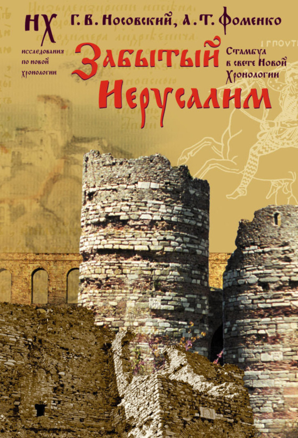 Обложка книги «Забытый Иерусалим. Стамбул в свете новой хронологии»