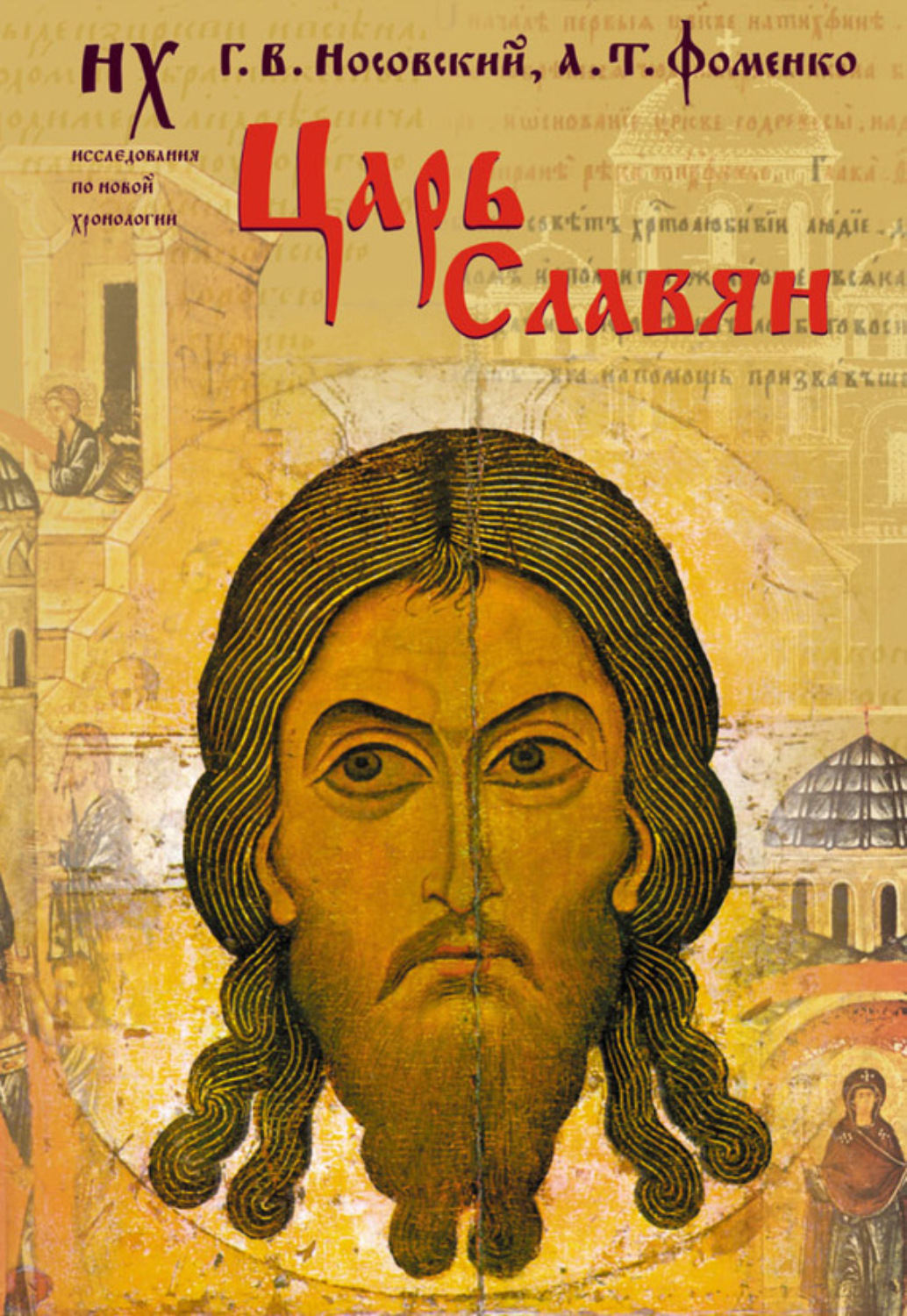 Обложка книги «Царь славян»