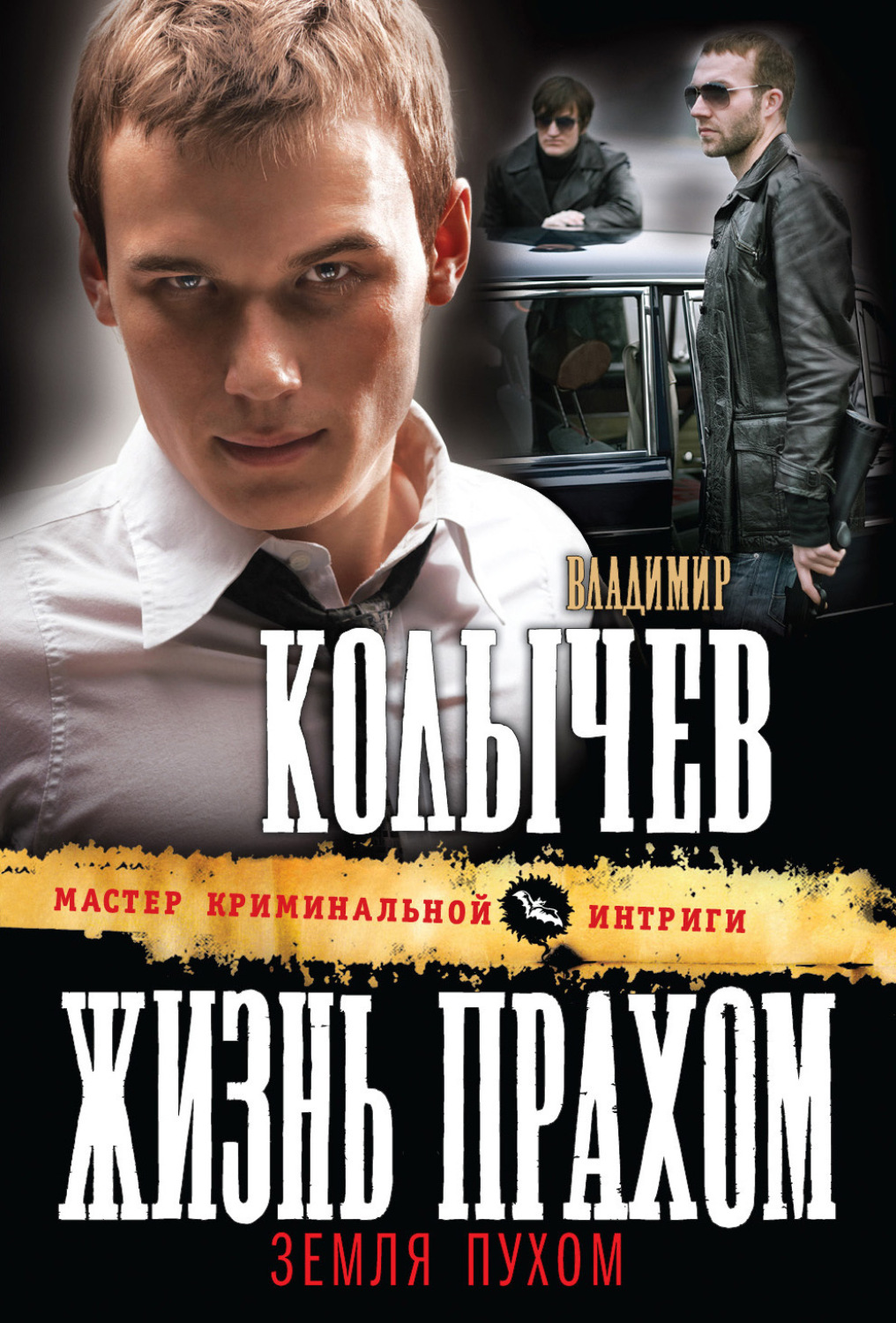 Обложка книги «Жизнь прахом, земля пухом»
