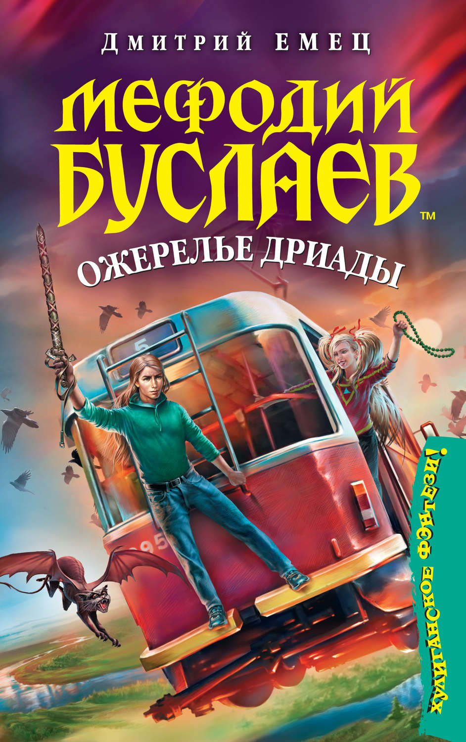 Обложка книги «Ожерелье Дриады»