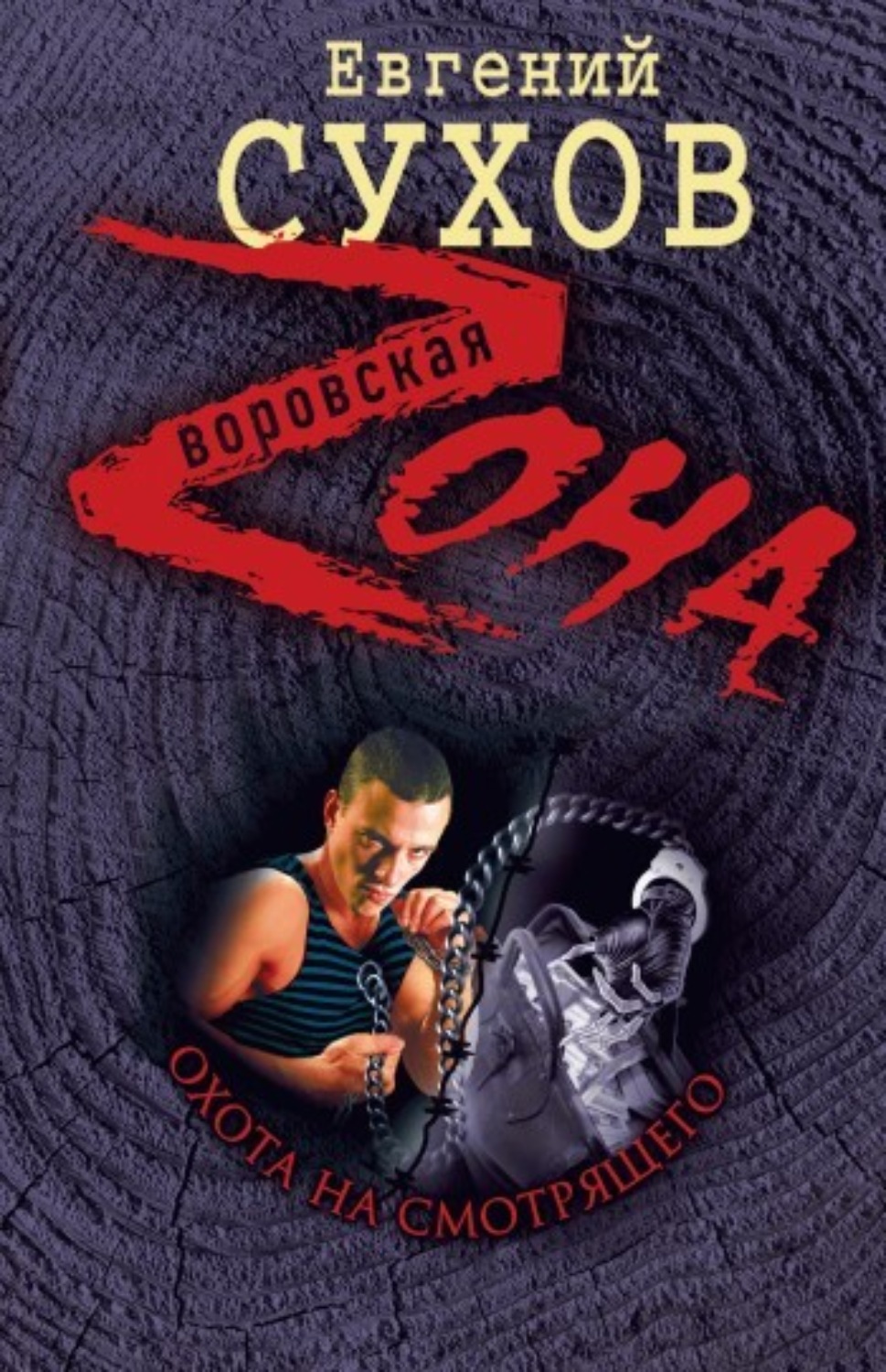 Обложка книги «Охота на смотрящего»