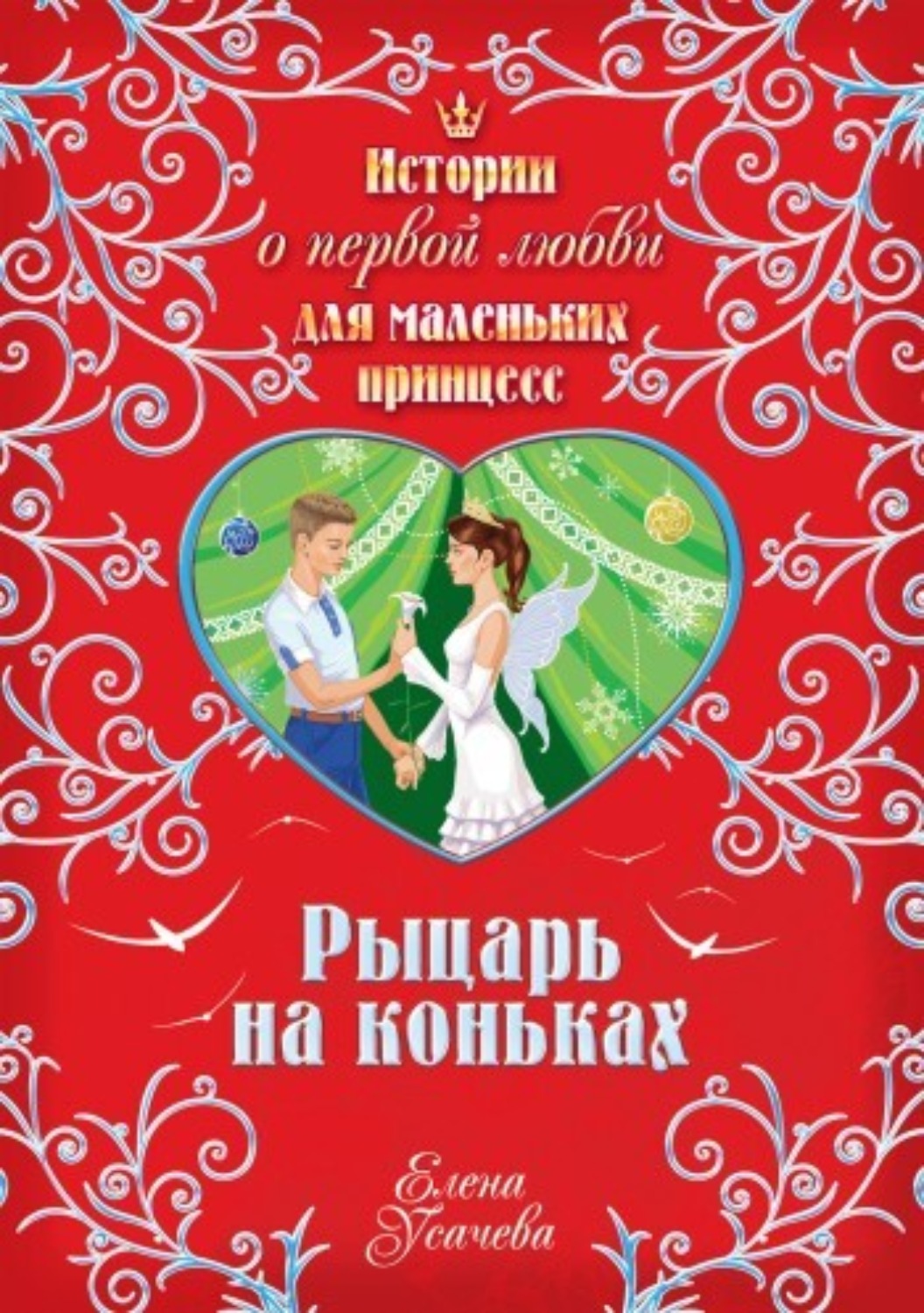 Обложка книги «Рыцарь на коньках»