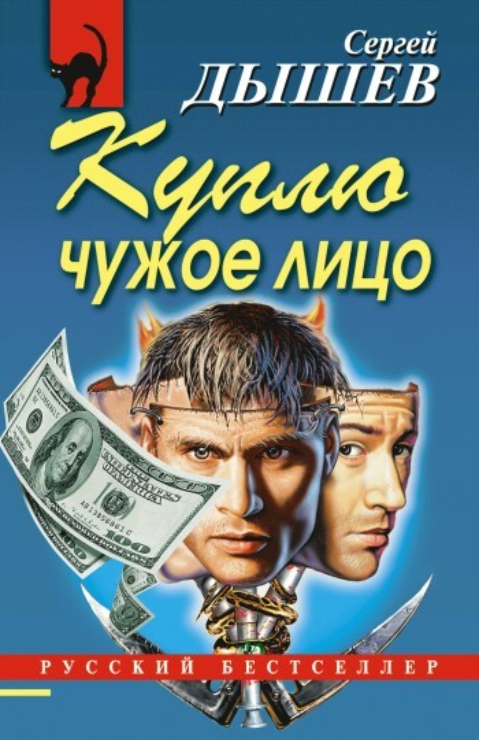 Обложка книги «Куплю чужое лицо»