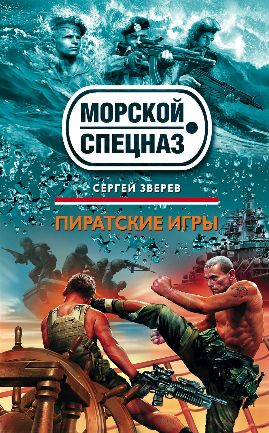Обложка книги «Пиратские игры»