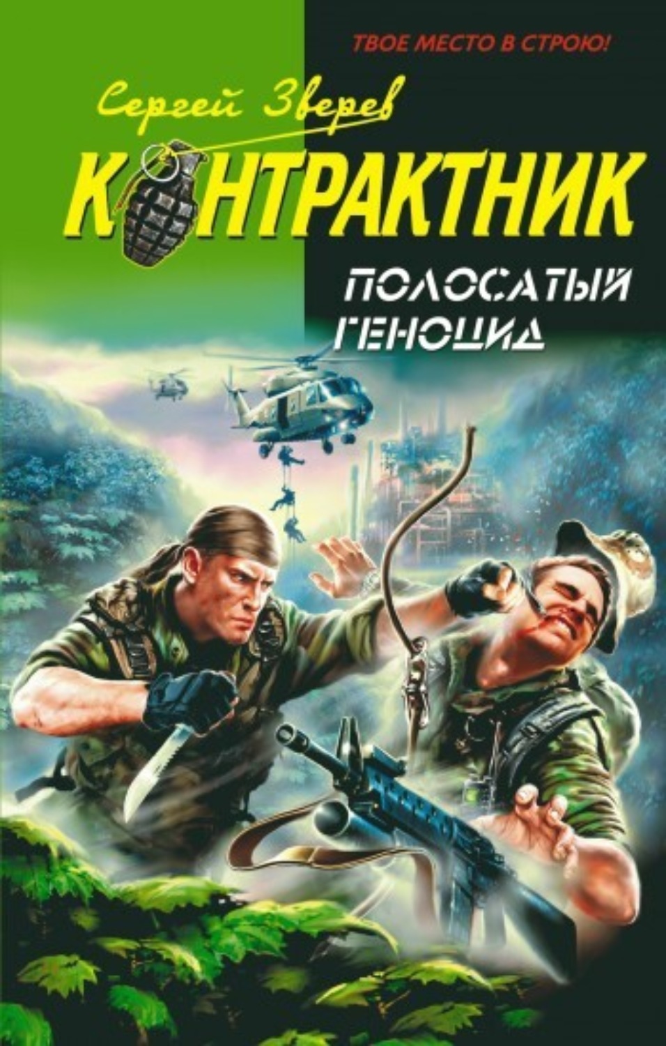 Обложка книги «Полосатый геноцид»