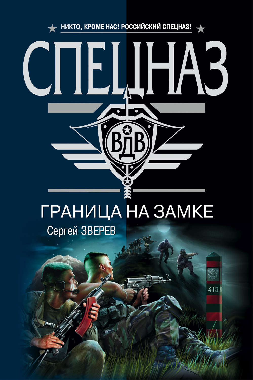 Обложка книги «Граница на замке»