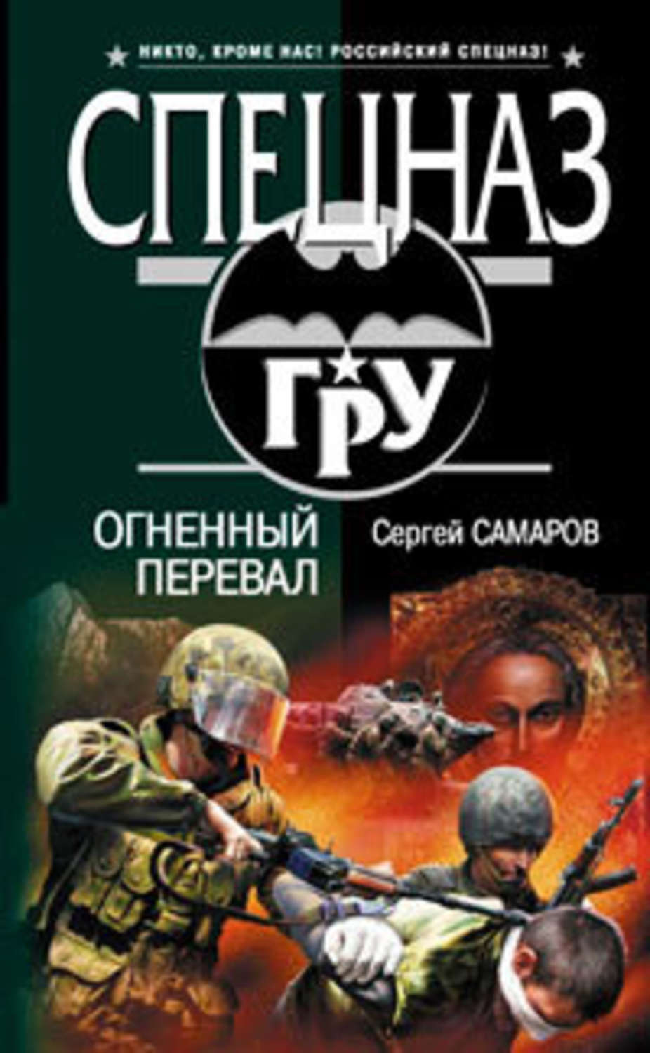 Обложка книги «Огненный перевал»
