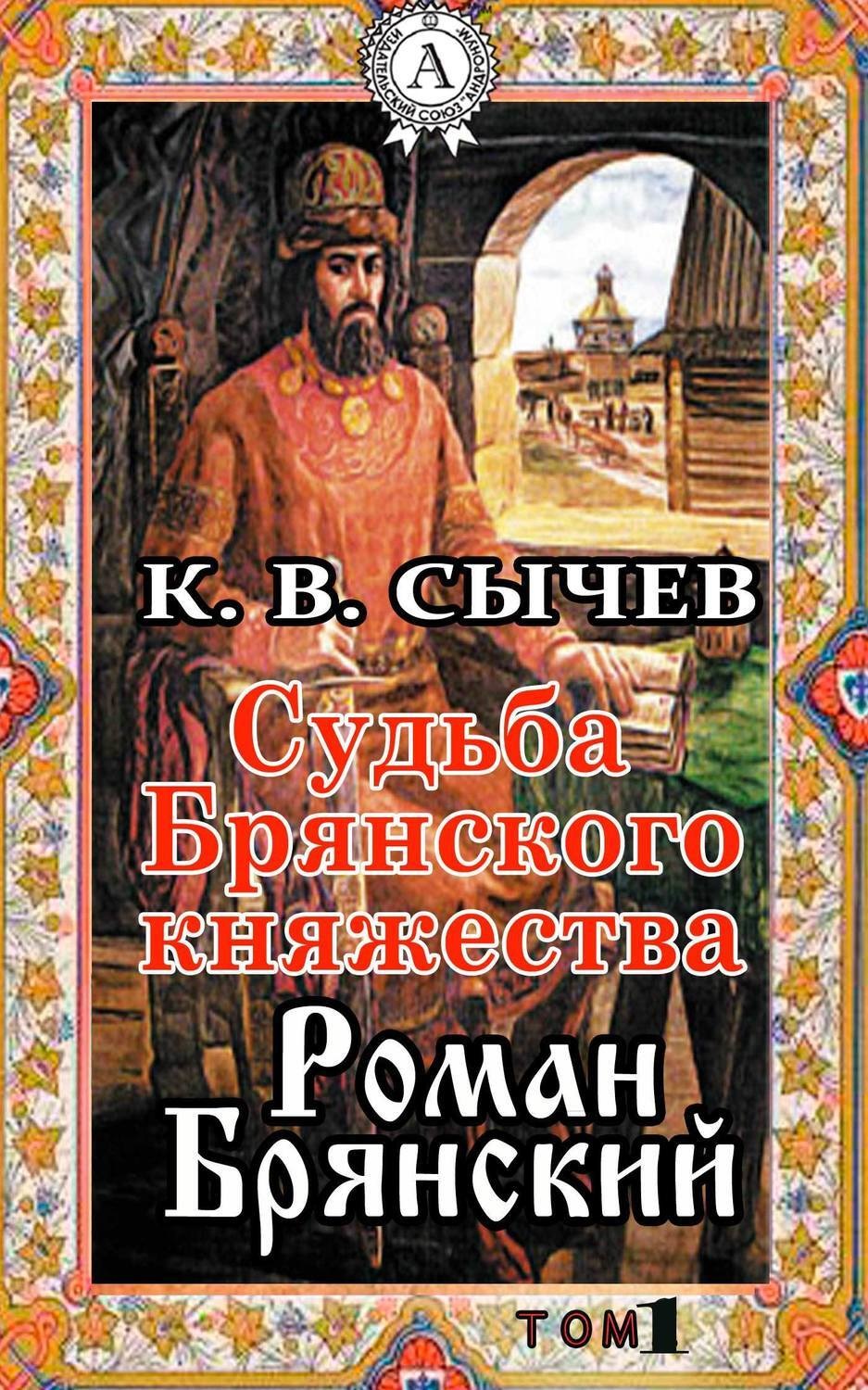 Обложка книги «Роман Брянский»