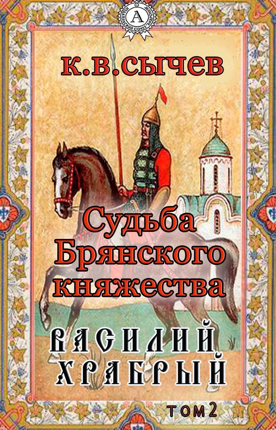 Обложка книги «Василий Храбрый»