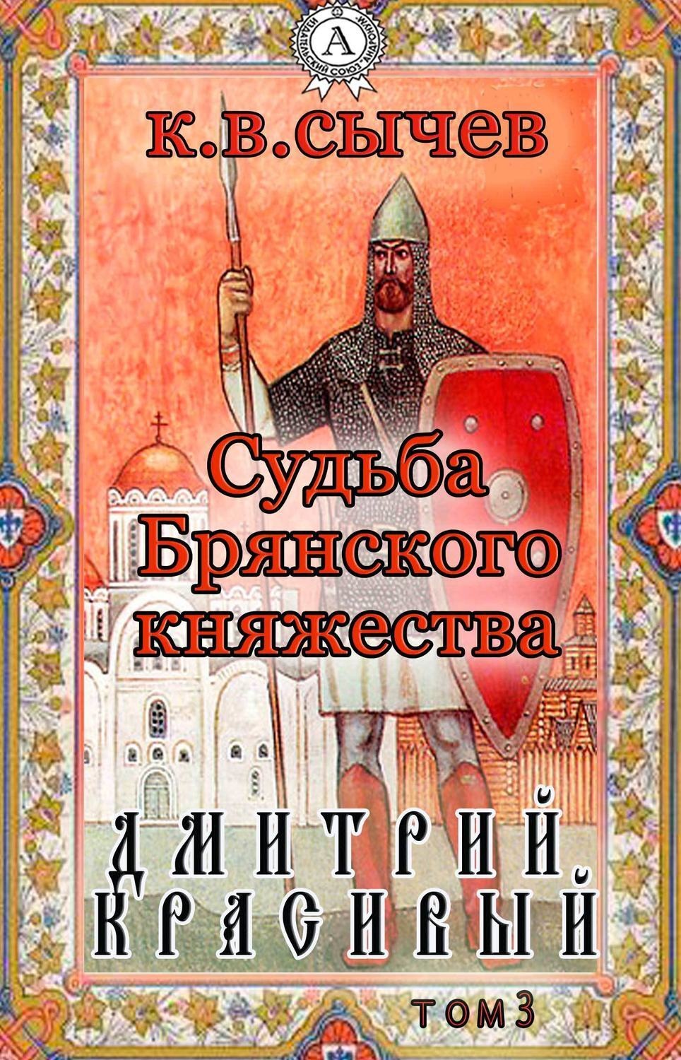 Обложка книги «Дмитрий Красивый»