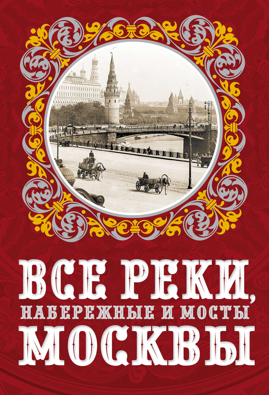 Обложка книги «Все реки, набережные и мосты Москвы»