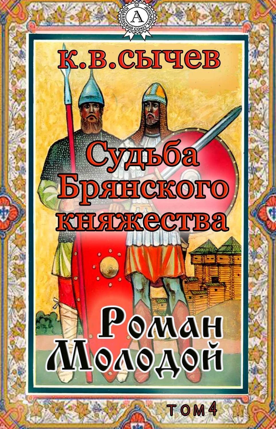 Обложка книги «Роман Молодой»