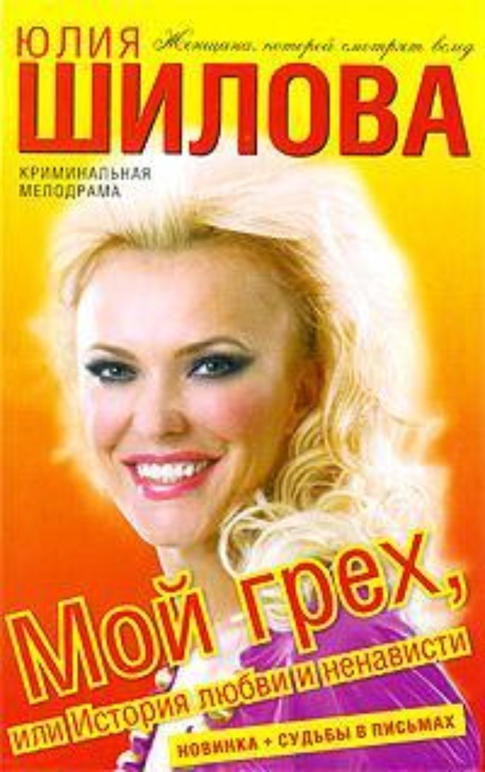 Обложка книги «Мой грех, или История любви и ненависти»