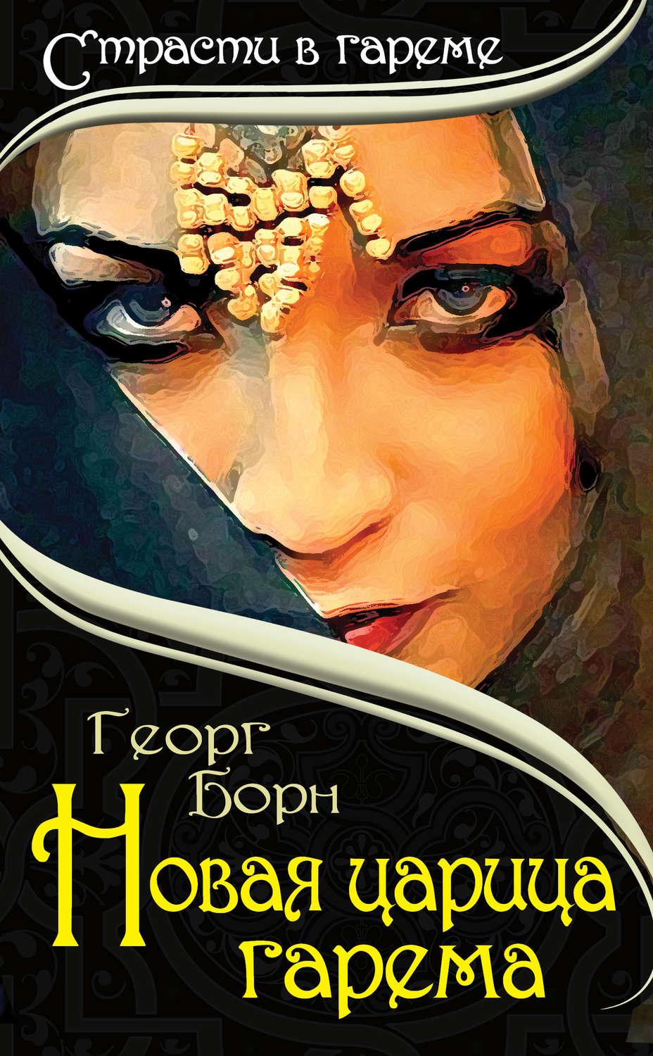 Обложка книги «Новая царица гарема»