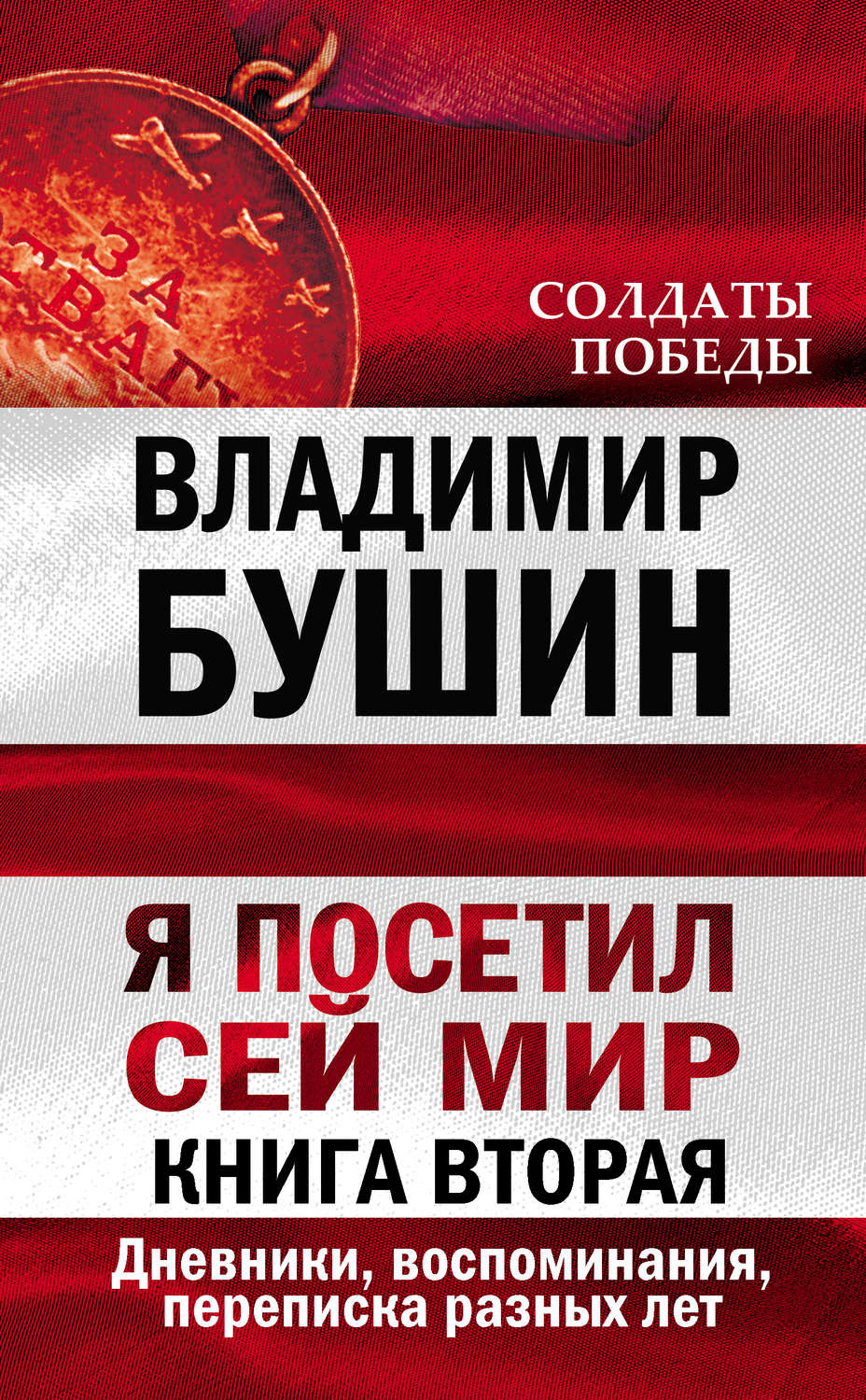 Обложка книги «Я посетил сей мир. Дневники, воспоминания, переписка разных лет. Книга вторая»