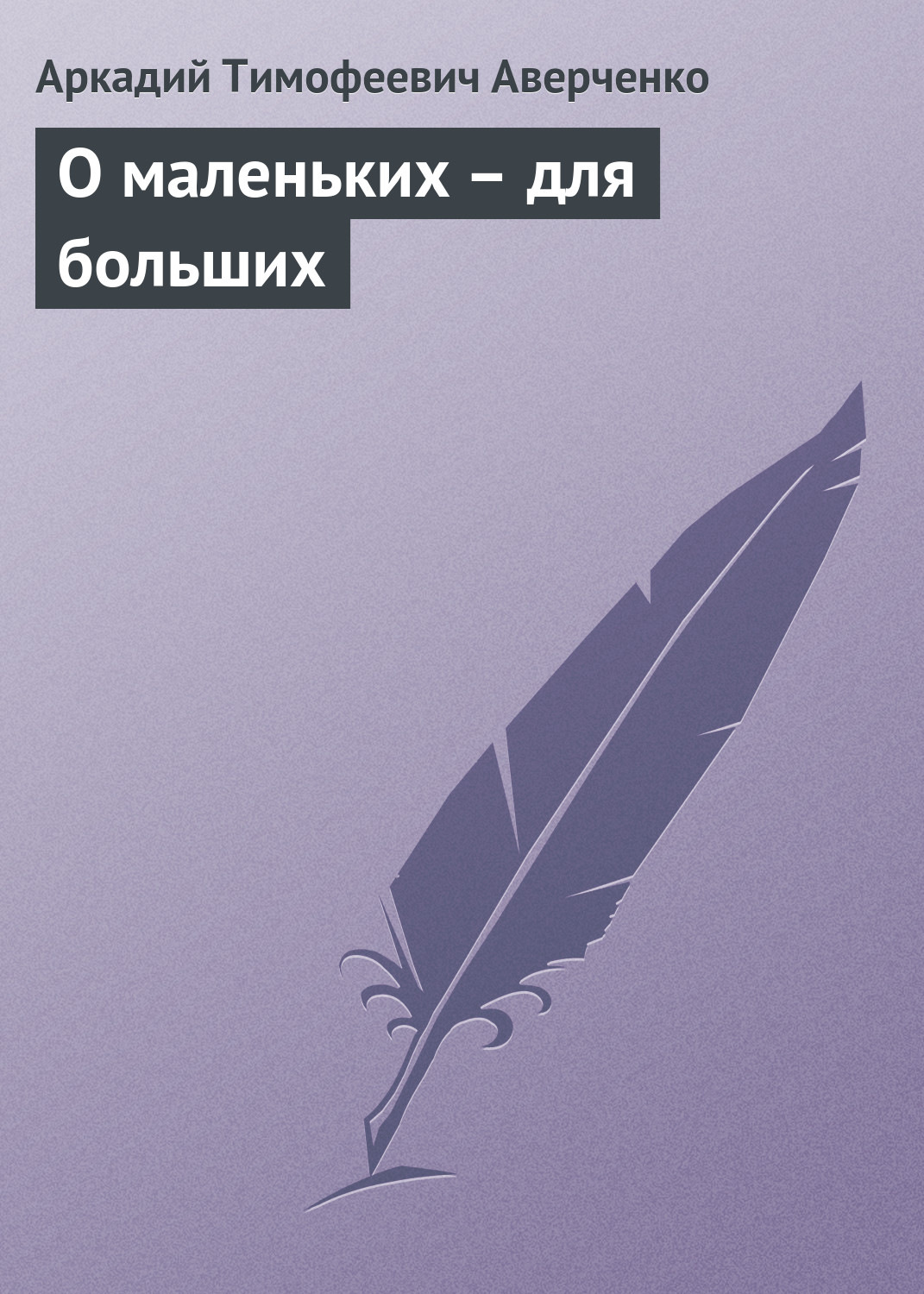 Обложка книги «О маленьких – для больших»