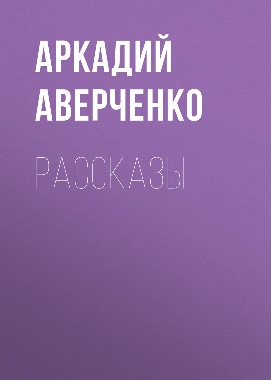 Обложка книги «Рассказы»