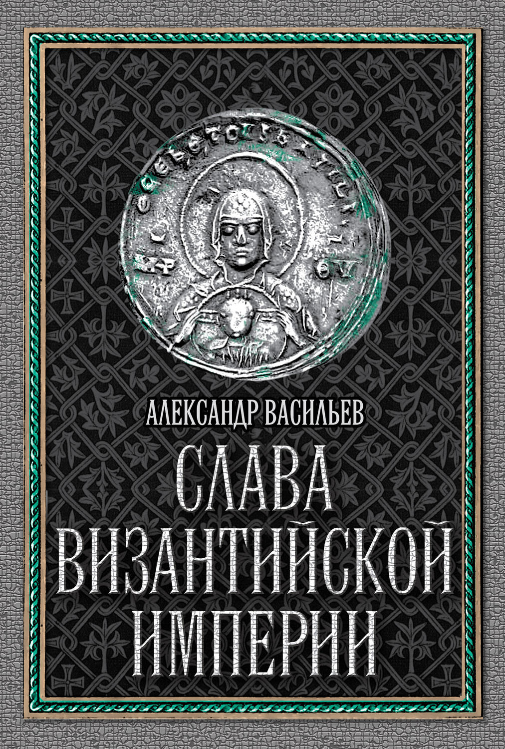 Обложка книги «Слава Византийской империи»