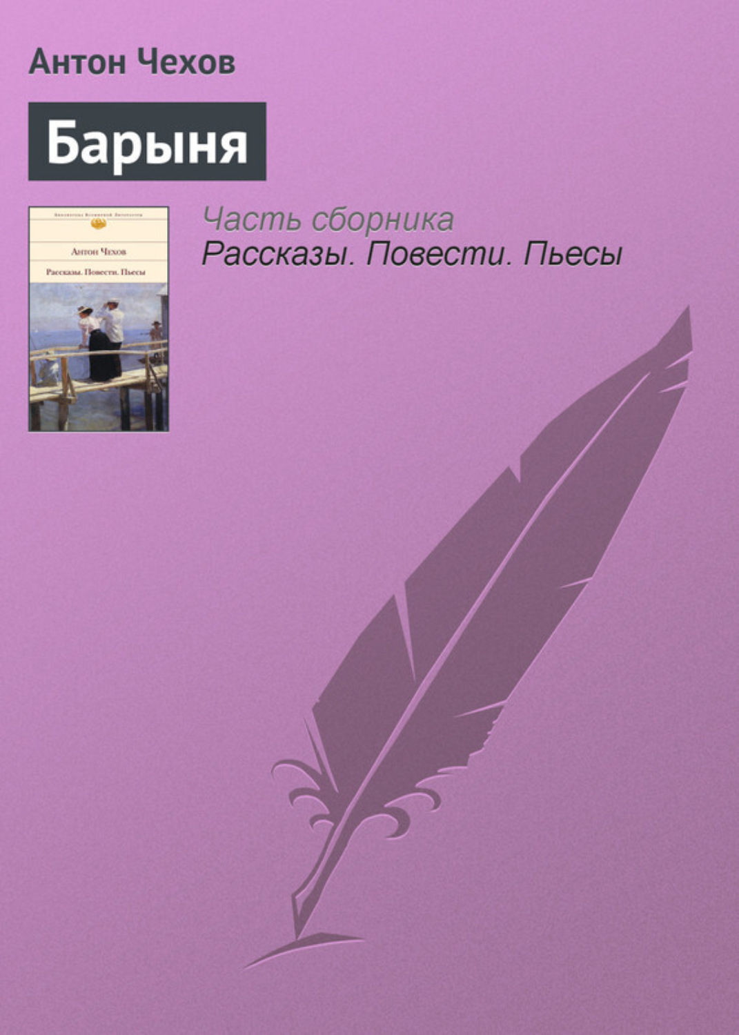 Обложка книги «Барыня»
